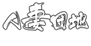 札幌デリヘル【人妻団地】